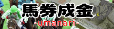 馬券成金(ウマナリ)-好配当連発！万馬券奪取の極秘バイブル-