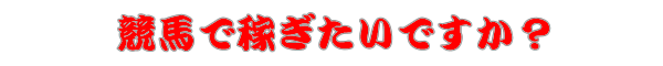 年間収支をプラスにし続けている競馬予想法を知りたくないですか？