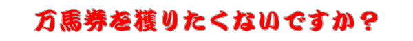 万馬券獲りたくないですか?