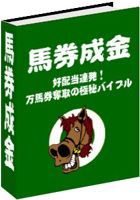 馬券成金（ウマナリ）-好配当連発！万馬券奪取の極秘バイブル-